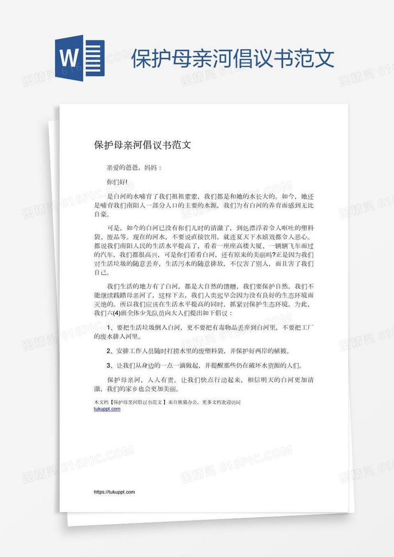 保护母亲河倡议书范文