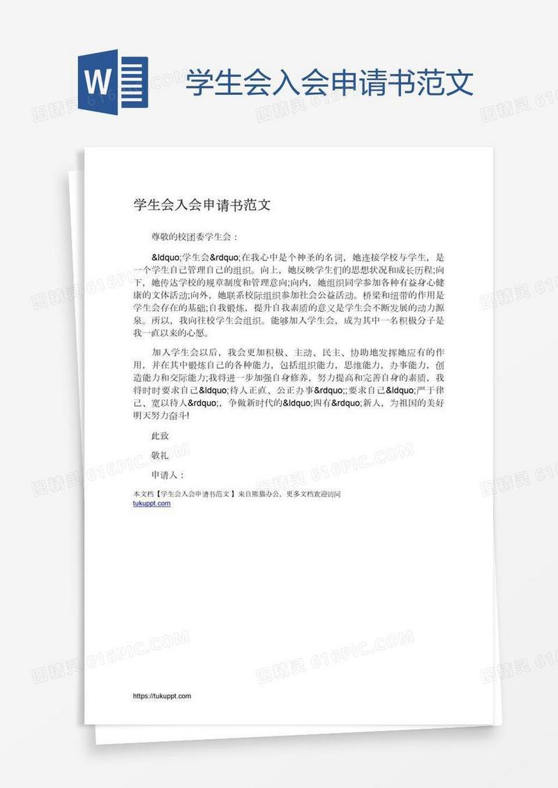 学生会入会申请书范文