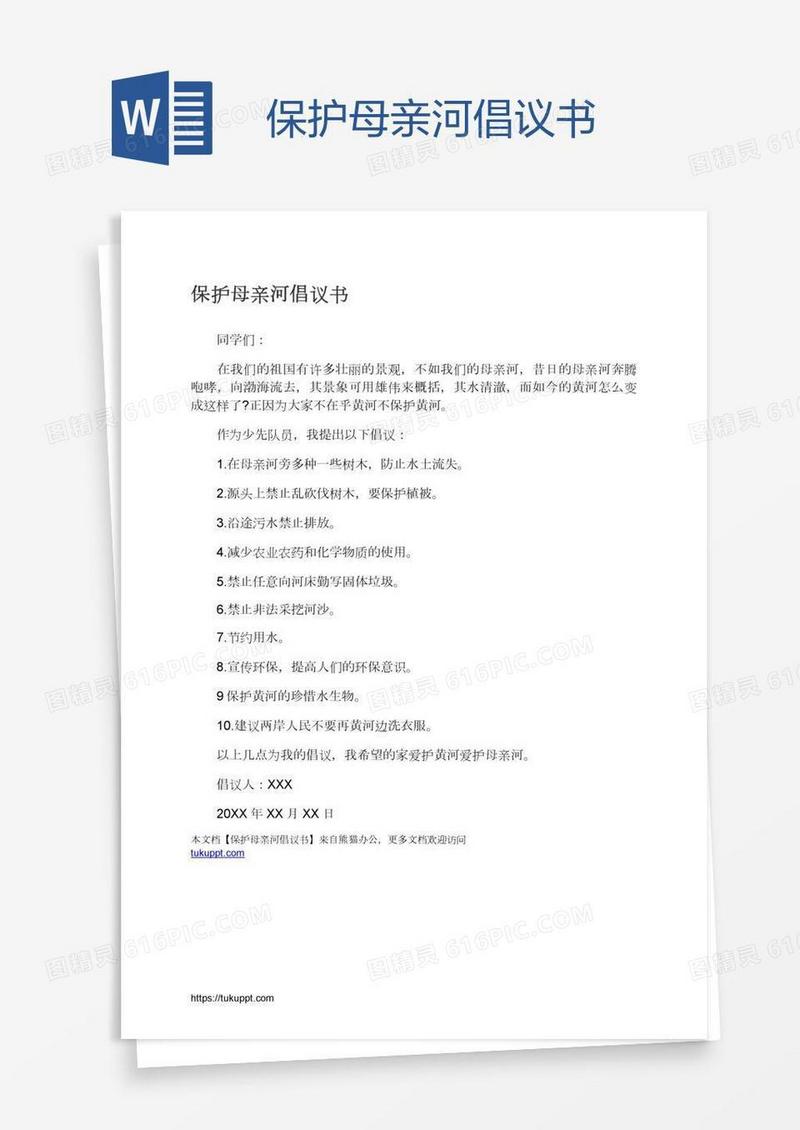 保护母亲河倡议书