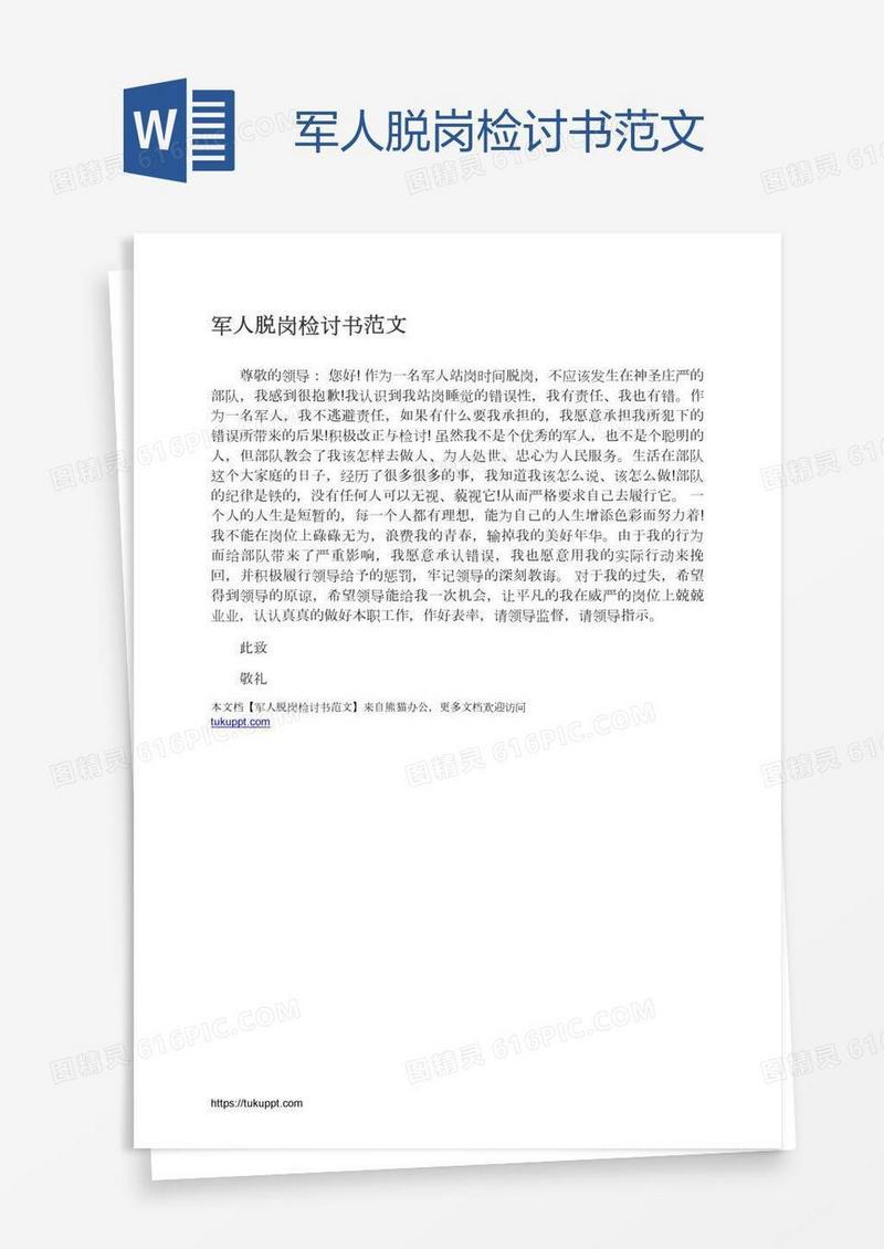 军人脱岗检讨书范文