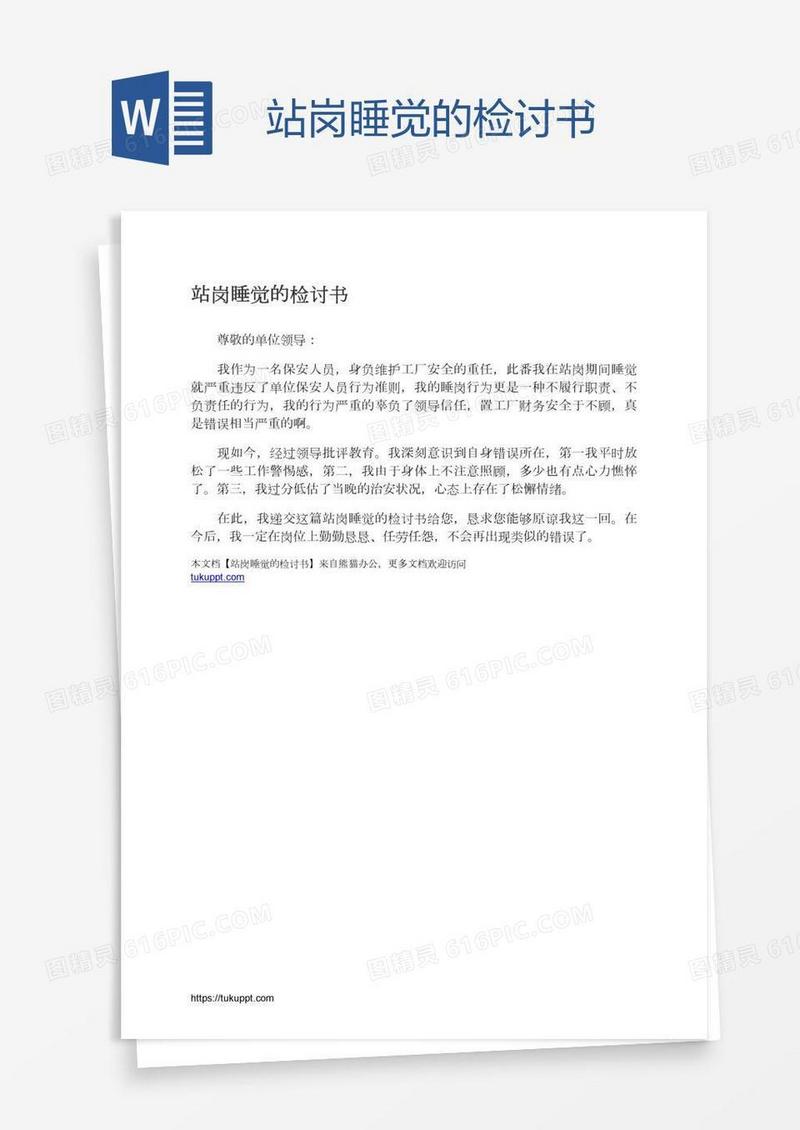 站岗睡觉的检讨书