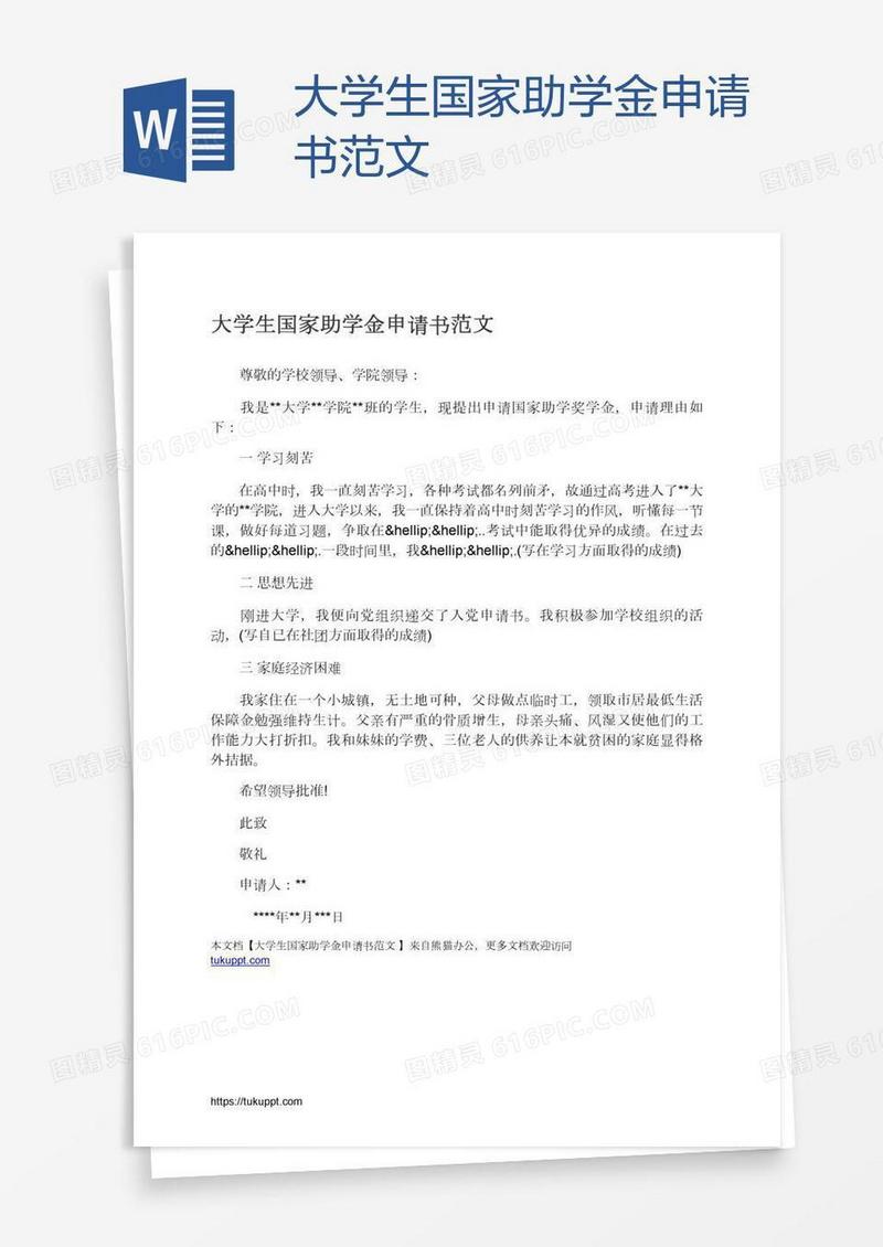 大学生国家助学金申请书范文