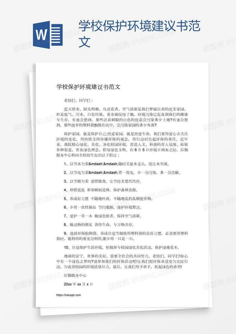 学校保护环境建议书范文