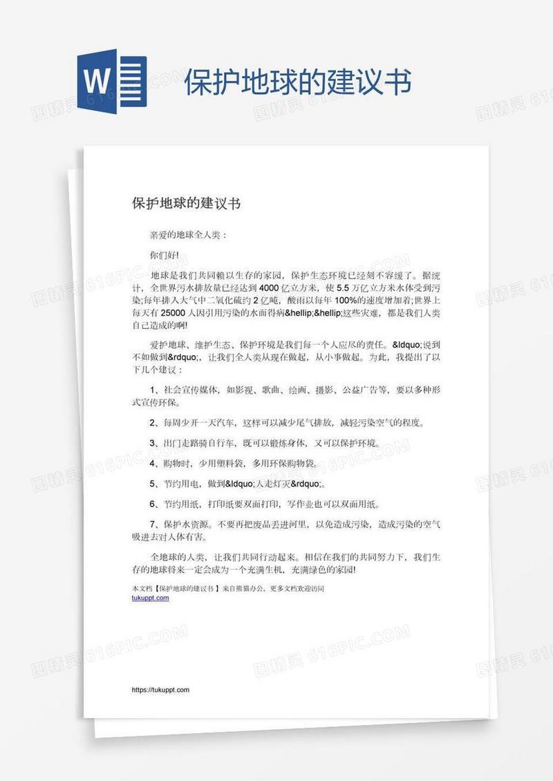 保护地球的建议书