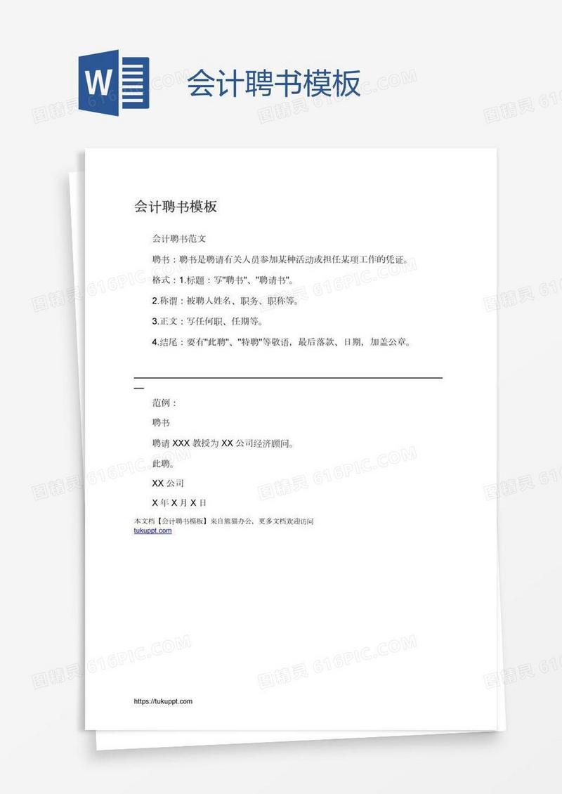 会计聘书模板