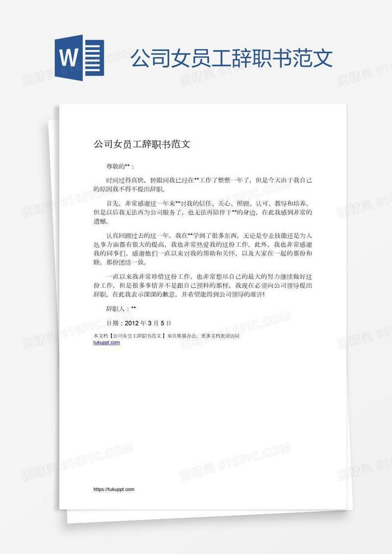 公司女员工辞职书范文