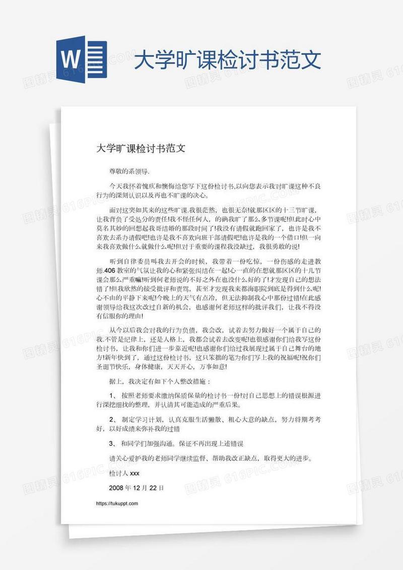 大学旷课检讨书范文