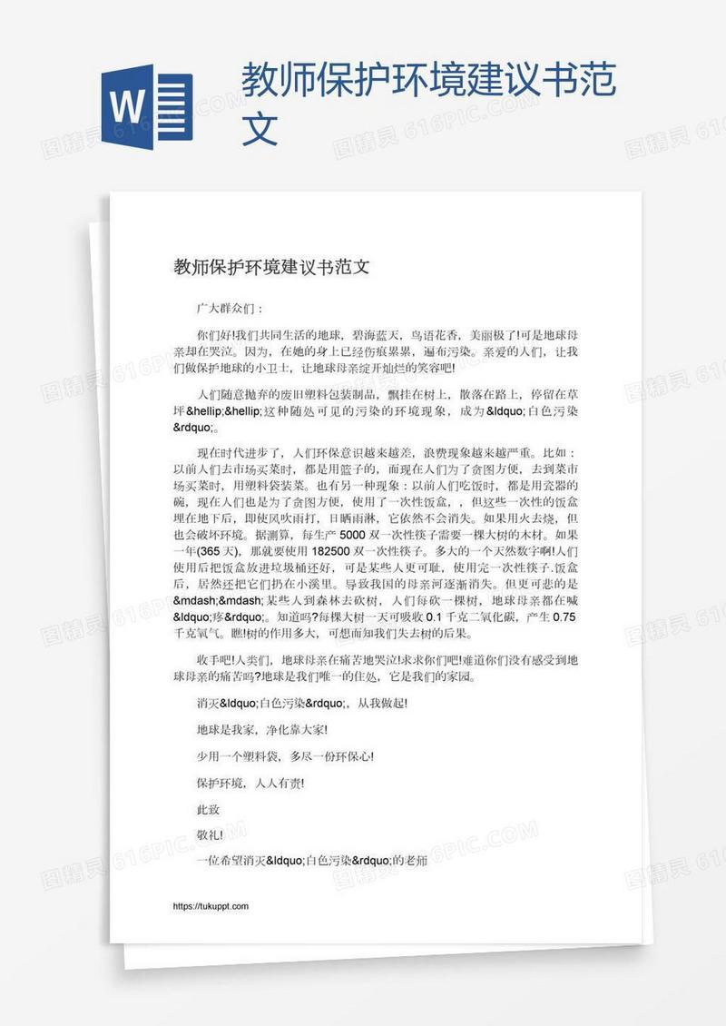 教师保护环境建议书范文