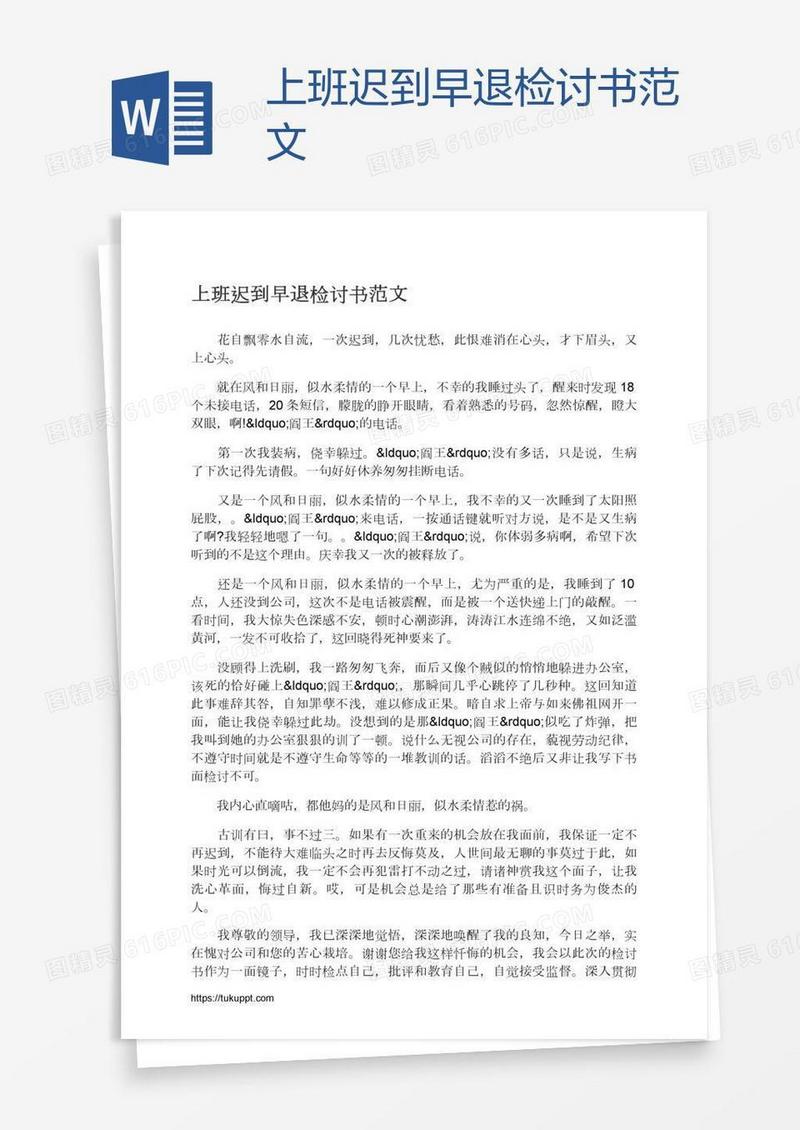 上班迟到早退检讨书范文