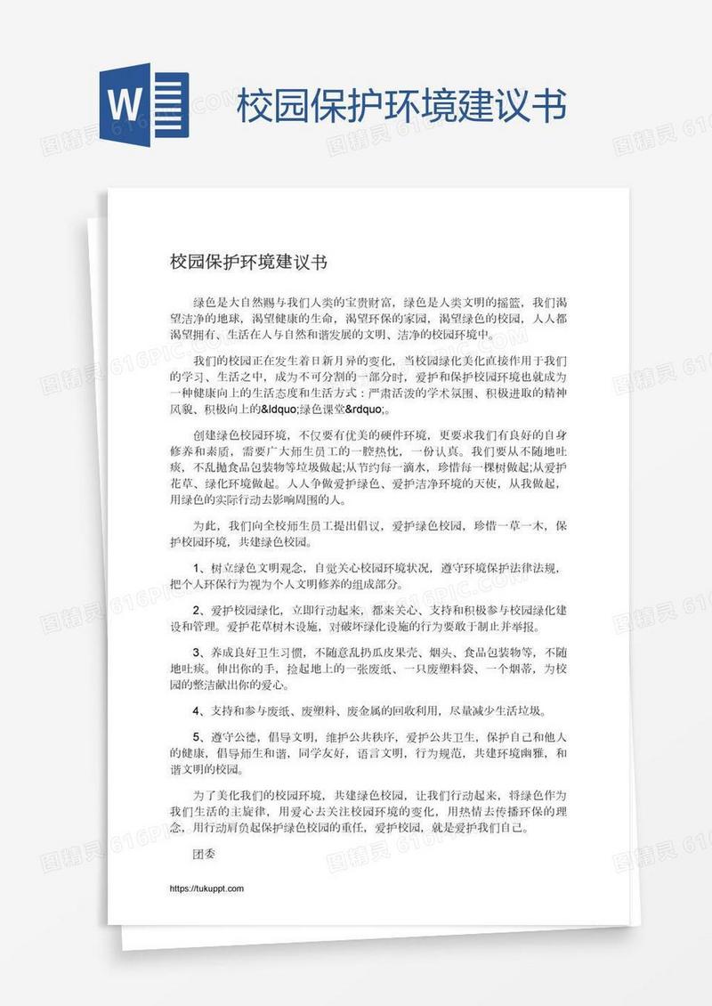 校园保护环境建议书