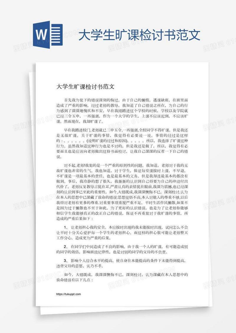 大学生旷课检讨书范文