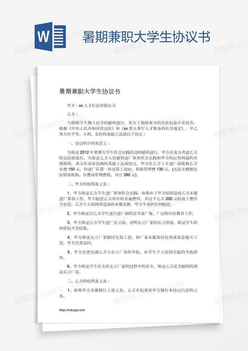 暑期兼职大学生协议书