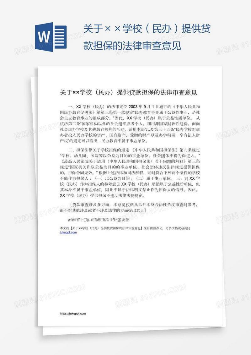 关于××学校（民办）提供贷款担保的法律审查意见