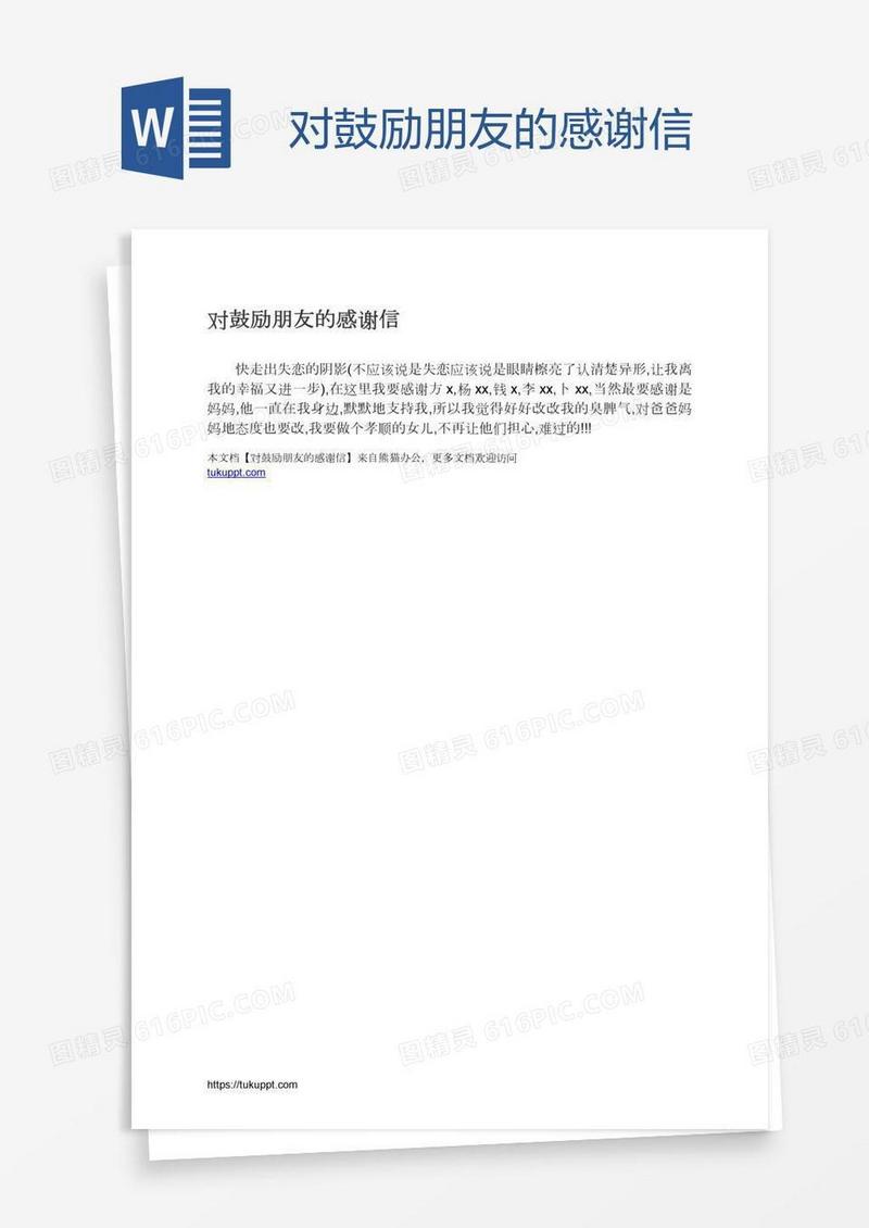 对鼓励朋友的感谢信