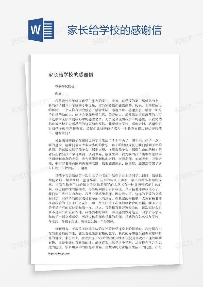 家长给学校的感谢信