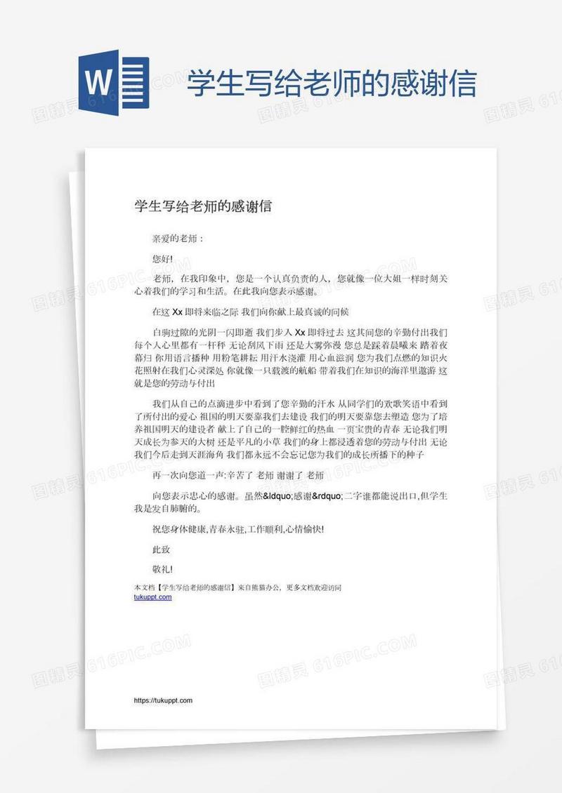 学生写给老师的感谢信