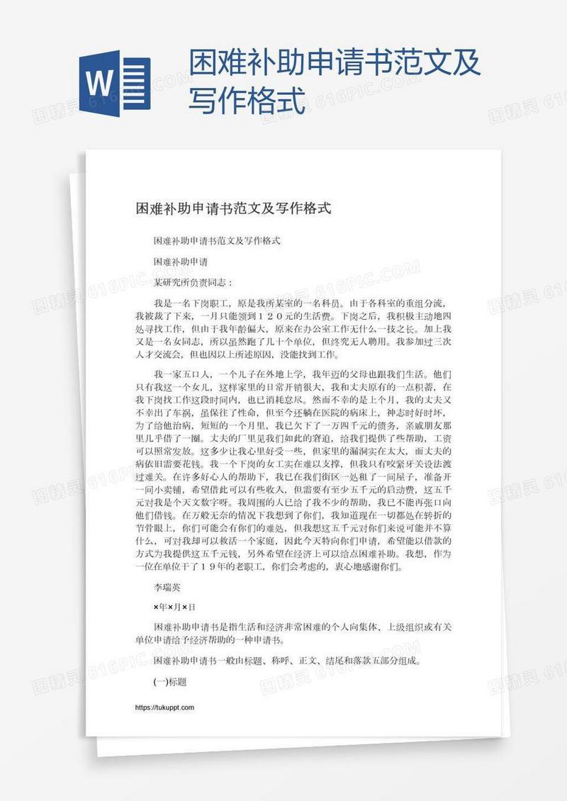 困难补助申请书范文及写作格式