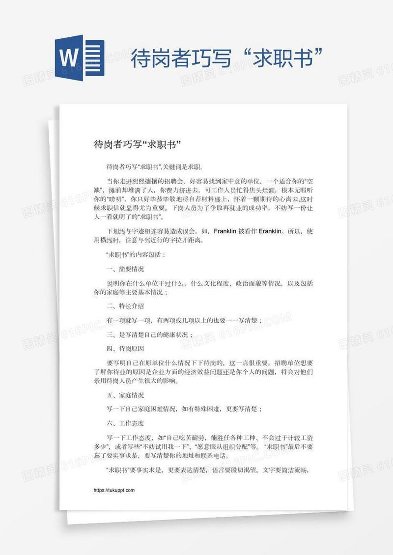 待岗者巧写“求职书”