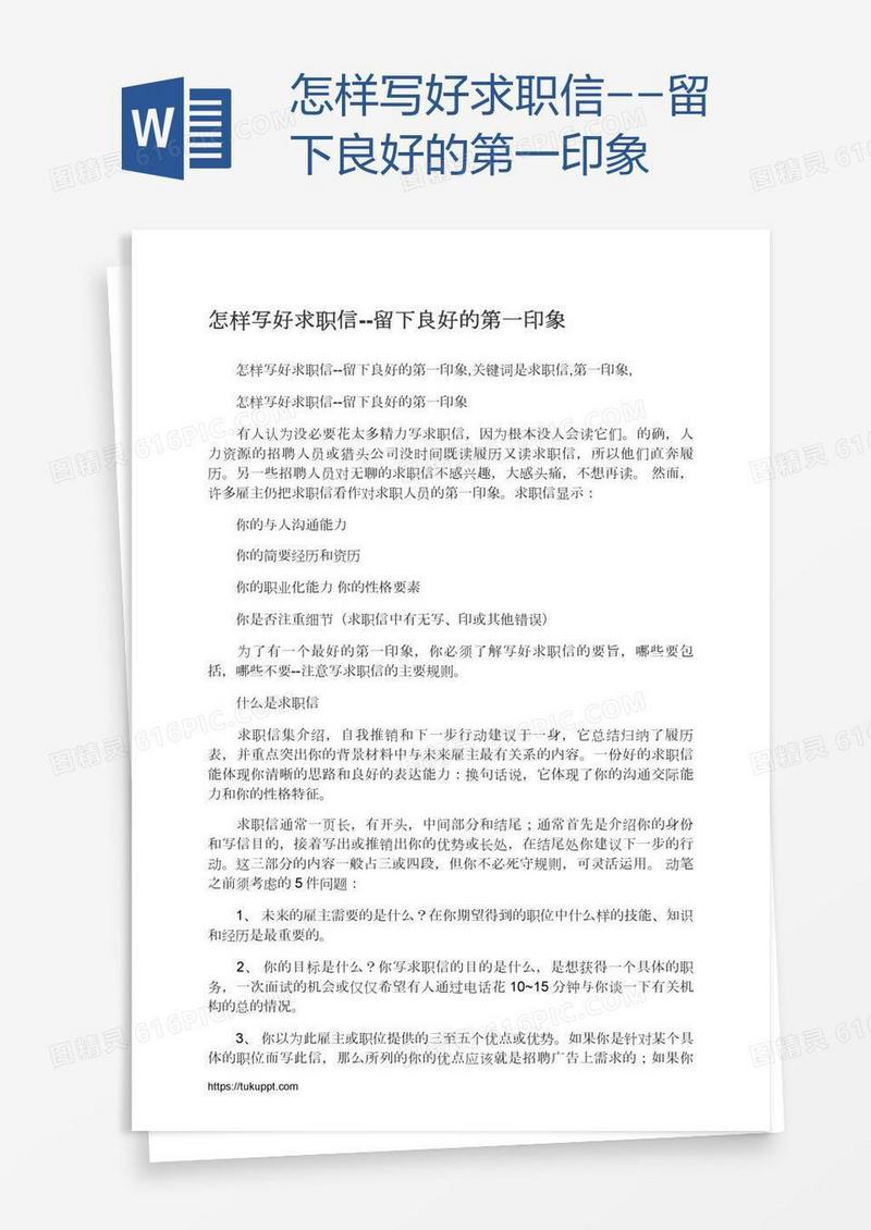 怎样写好求职信--留下良好的第一印象