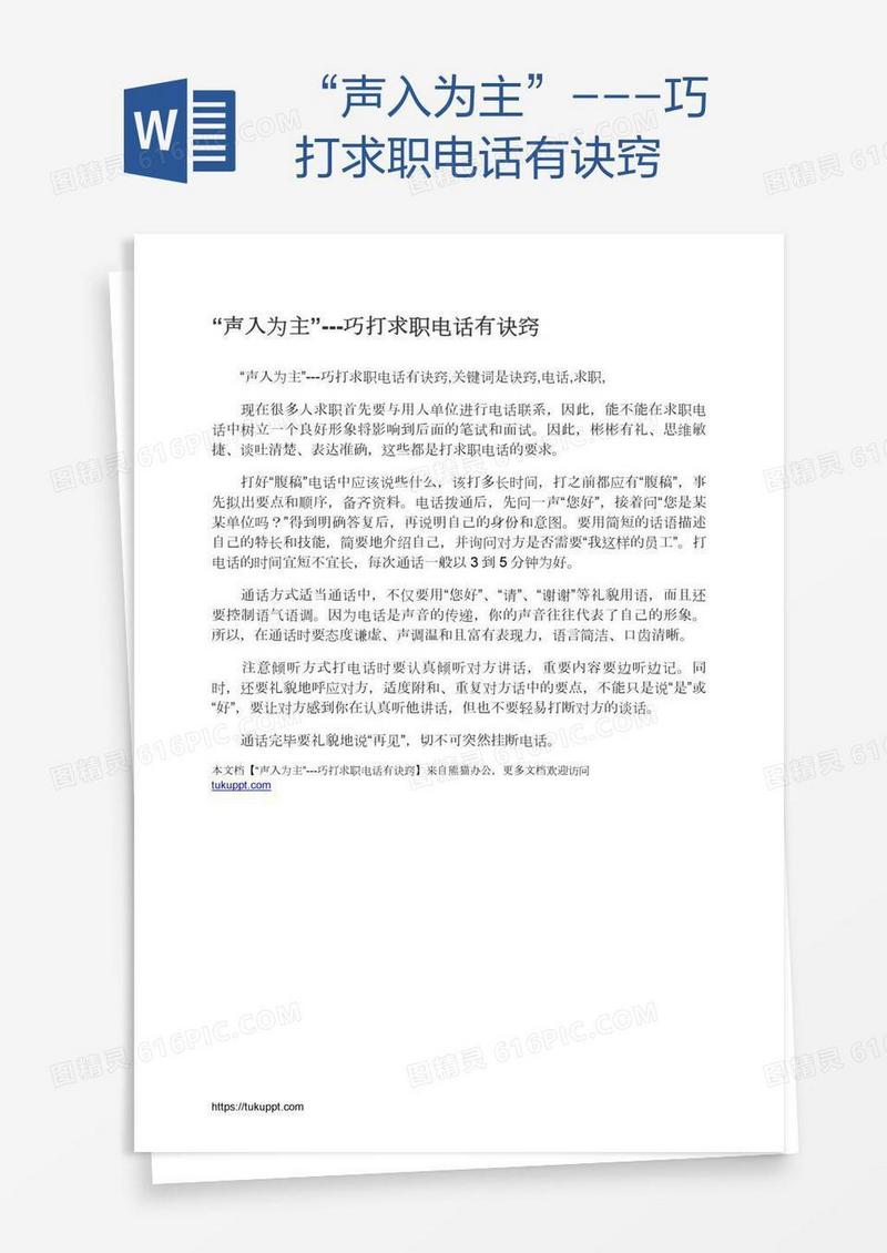 “声入为主”---巧打求职电话有诀窍