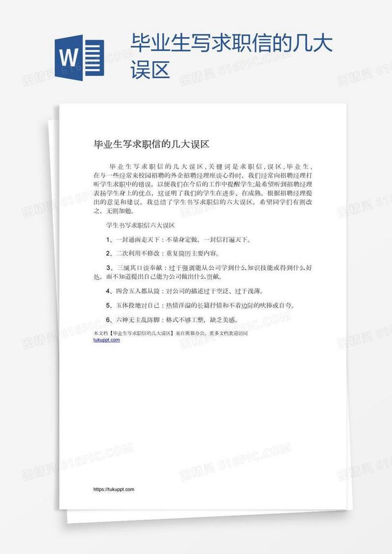 毕业生写求职信的几大误区
