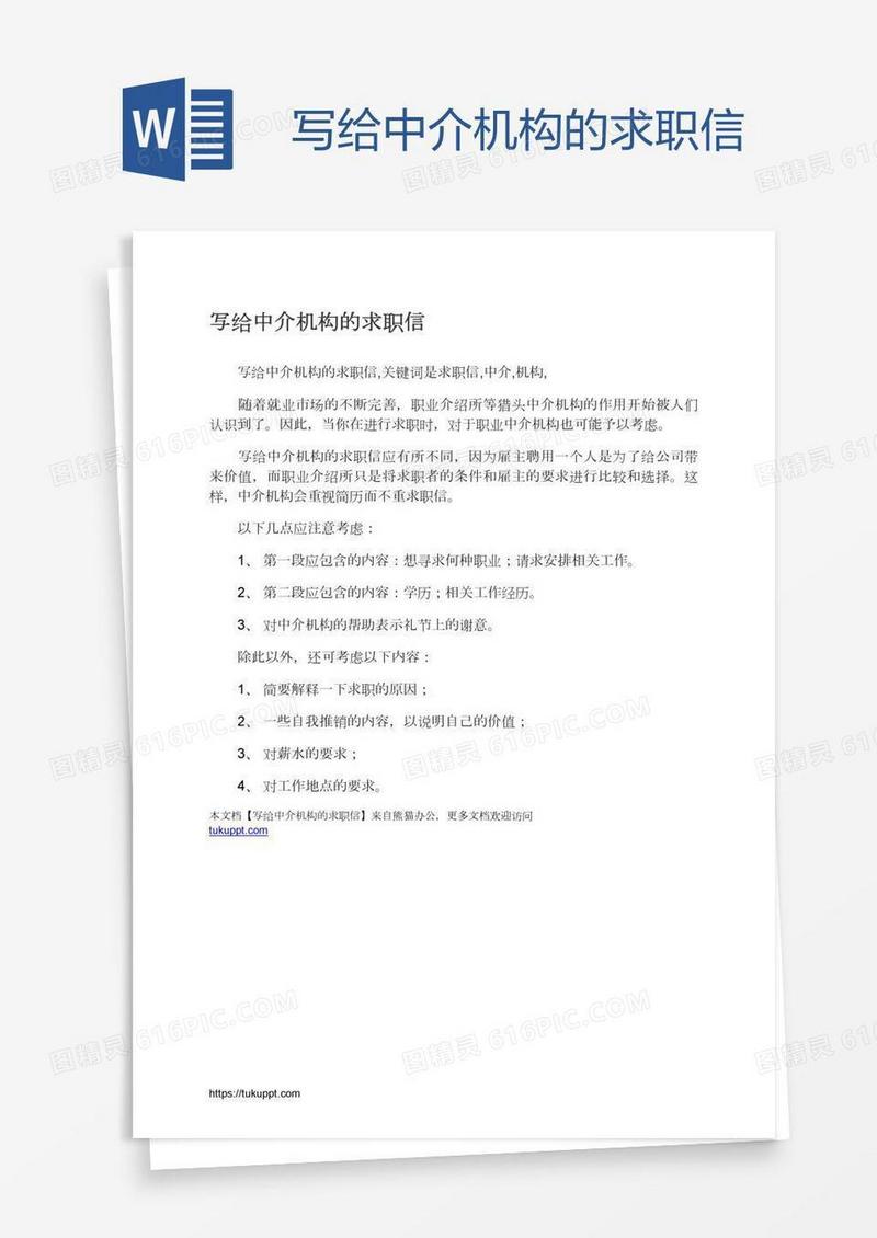 写给中介机构的求职信