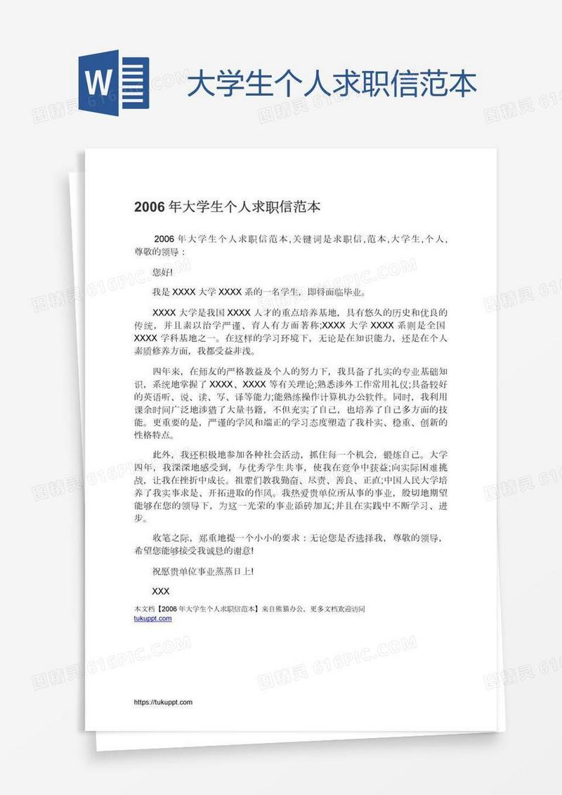 大学生个人求职信范本