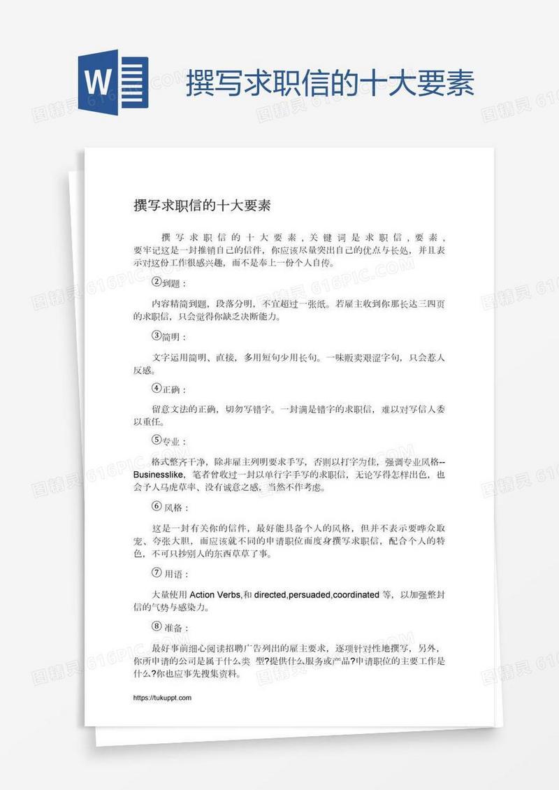 撰写求职信的十大要素