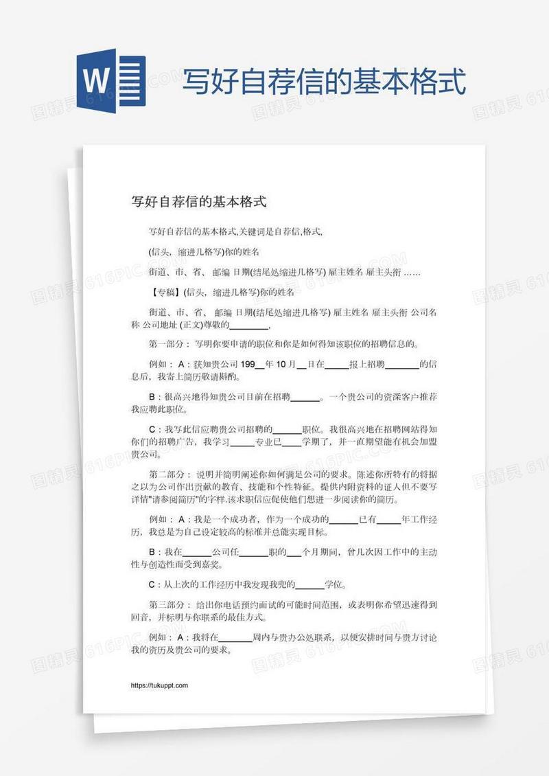 写好自荐信的基本格式