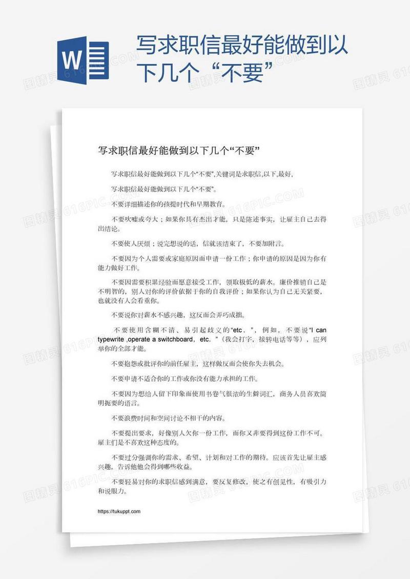 写求职信最好能做到以下几个“不要”
