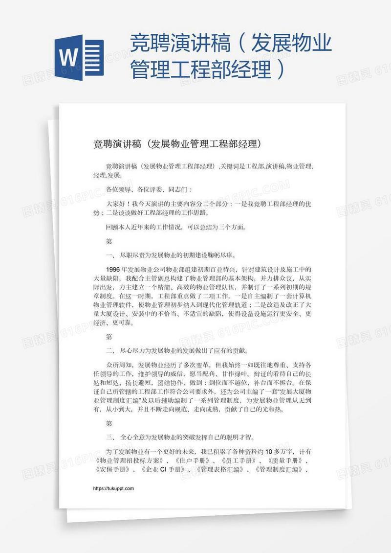 竞聘演讲稿（发展物业管理工程部经理）