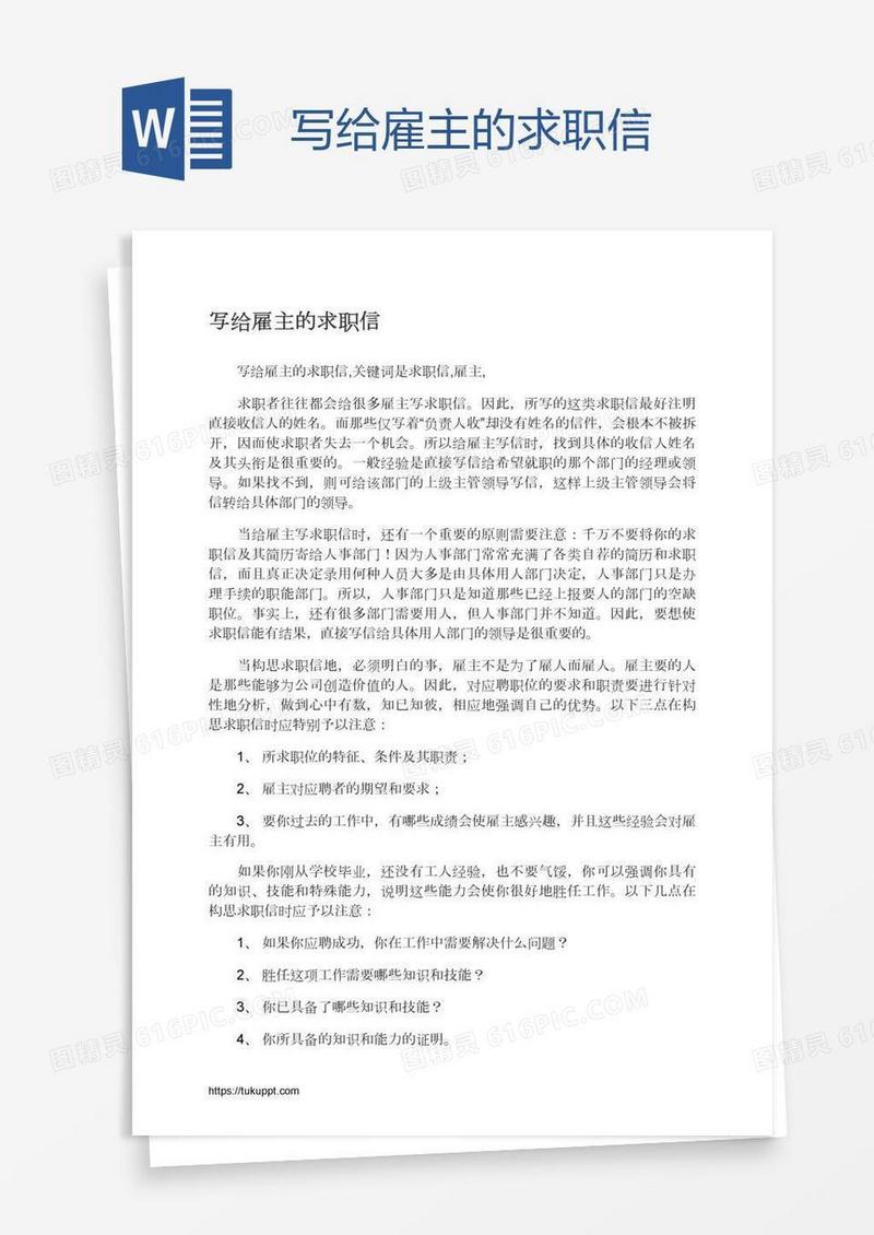 写给雇主的求职信