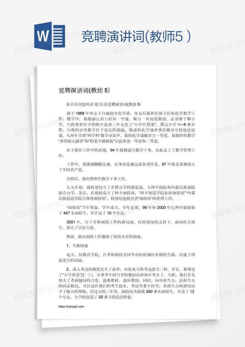 竞聘演讲词(教师5）