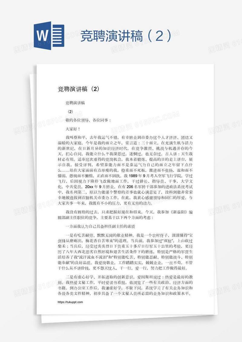 竞聘演讲稿（2）