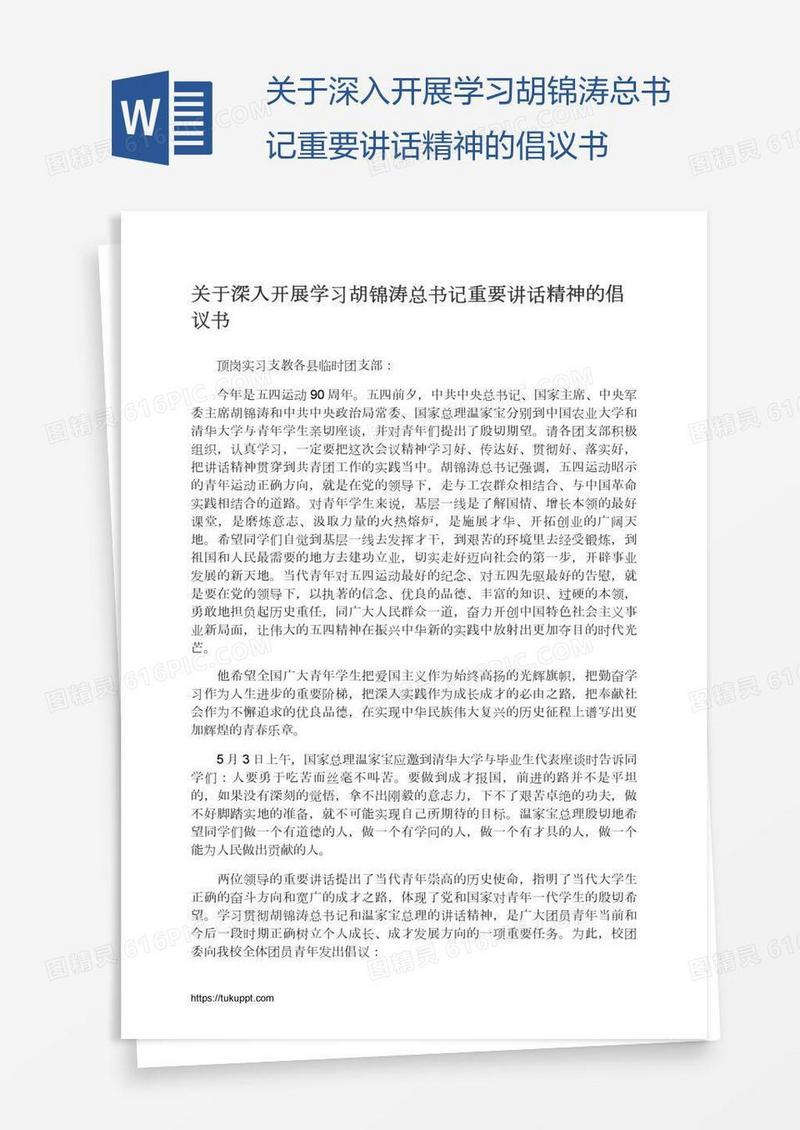 关于深入开展学习胡锦涛总书记重要讲话精神的倡议书