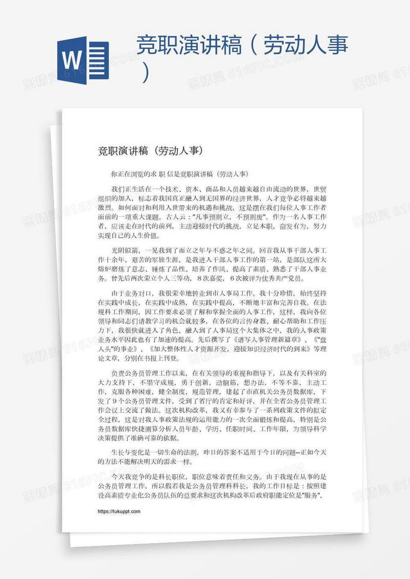 竞职演讲稿（劳动人事）