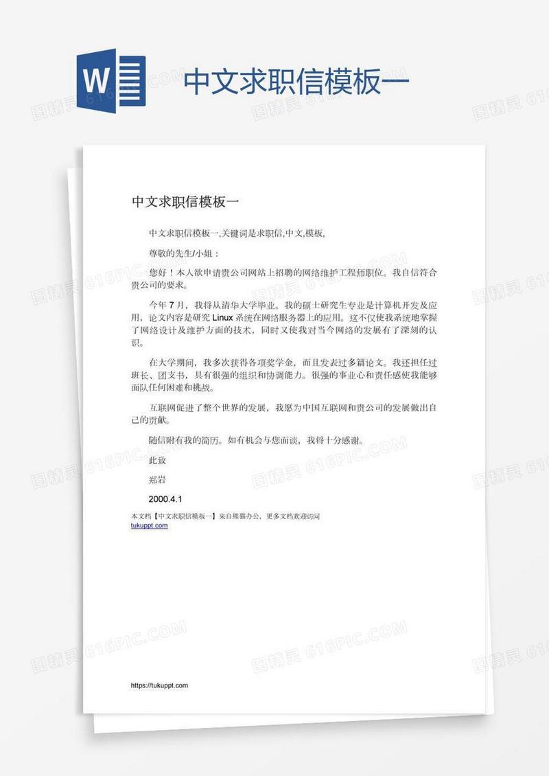 中文求职信模板一
