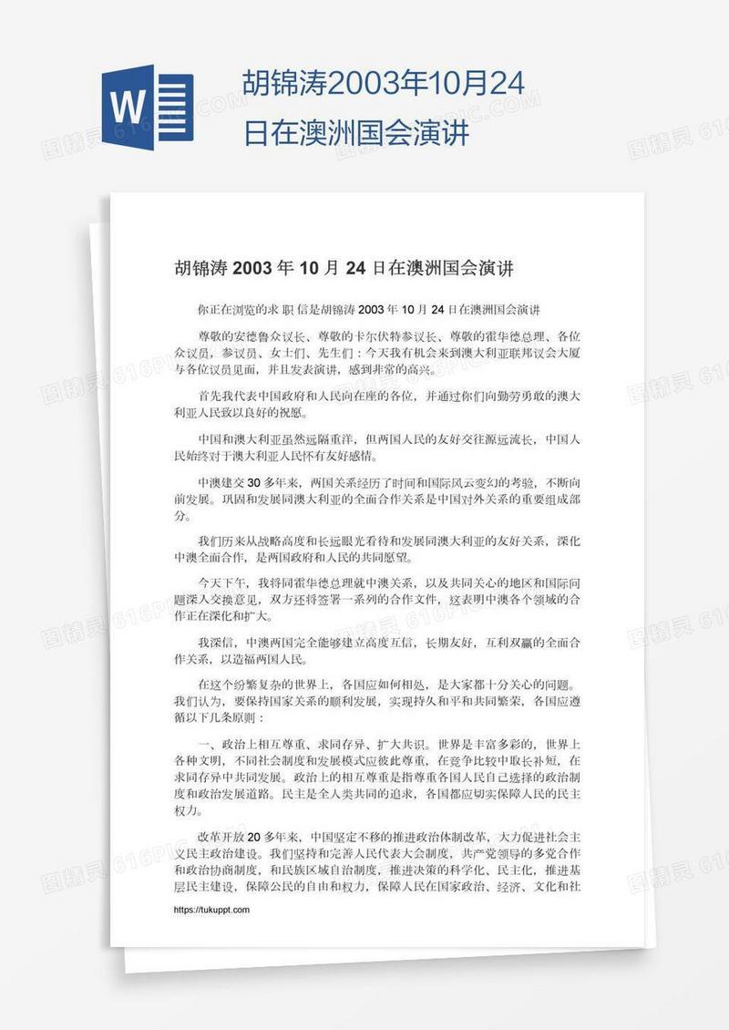 胡锦涛2003年10月24日在澳洲国会演讲