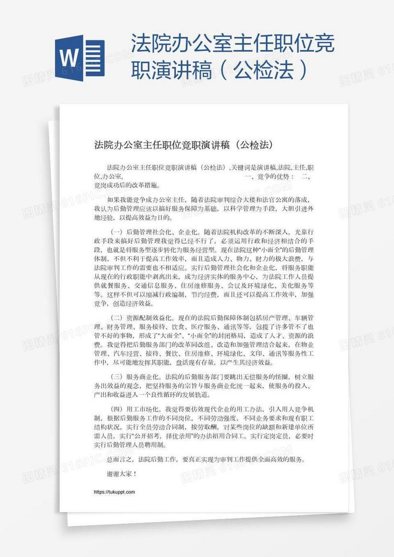 法院办公室主任职位竞职演讲稿（公检法）