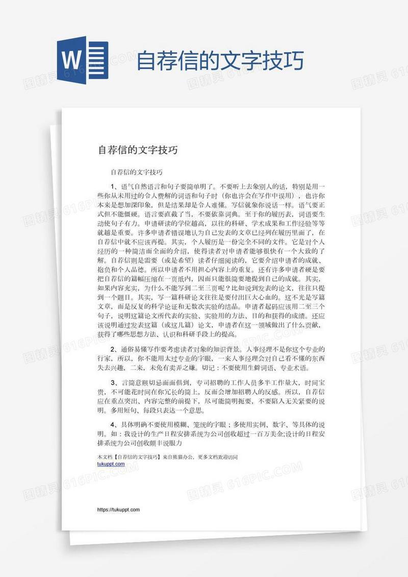 自荐信的文字技巧