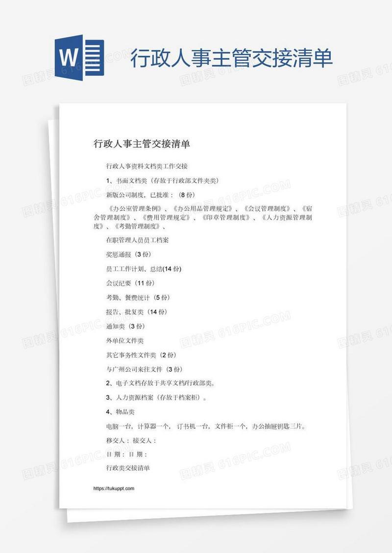 行政人事主管交接清单
