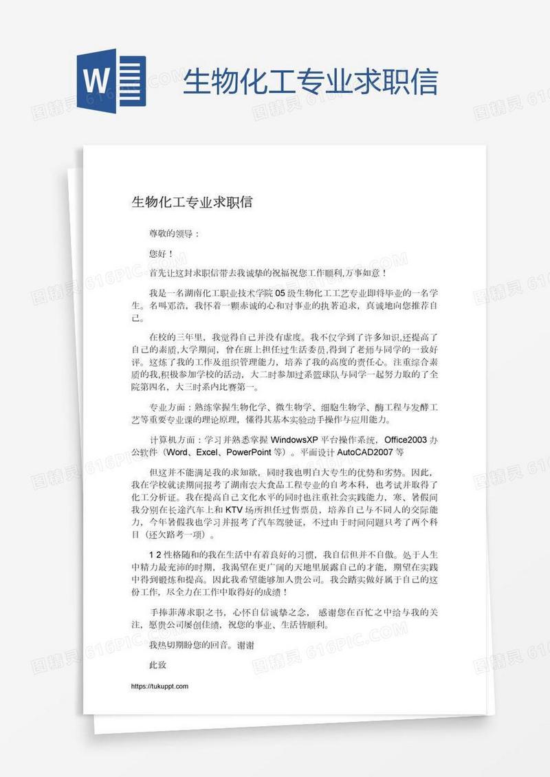 生物化工专业求职信