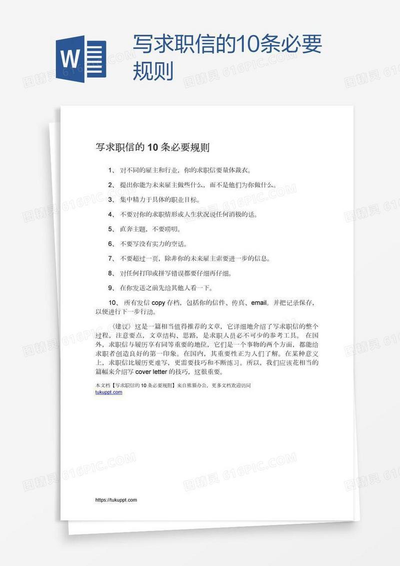 写求职信的10条必要规则