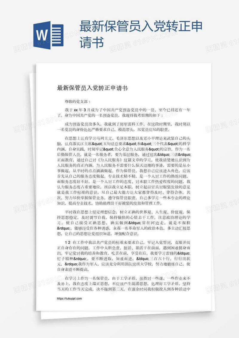 最新保管员入党转正申请书