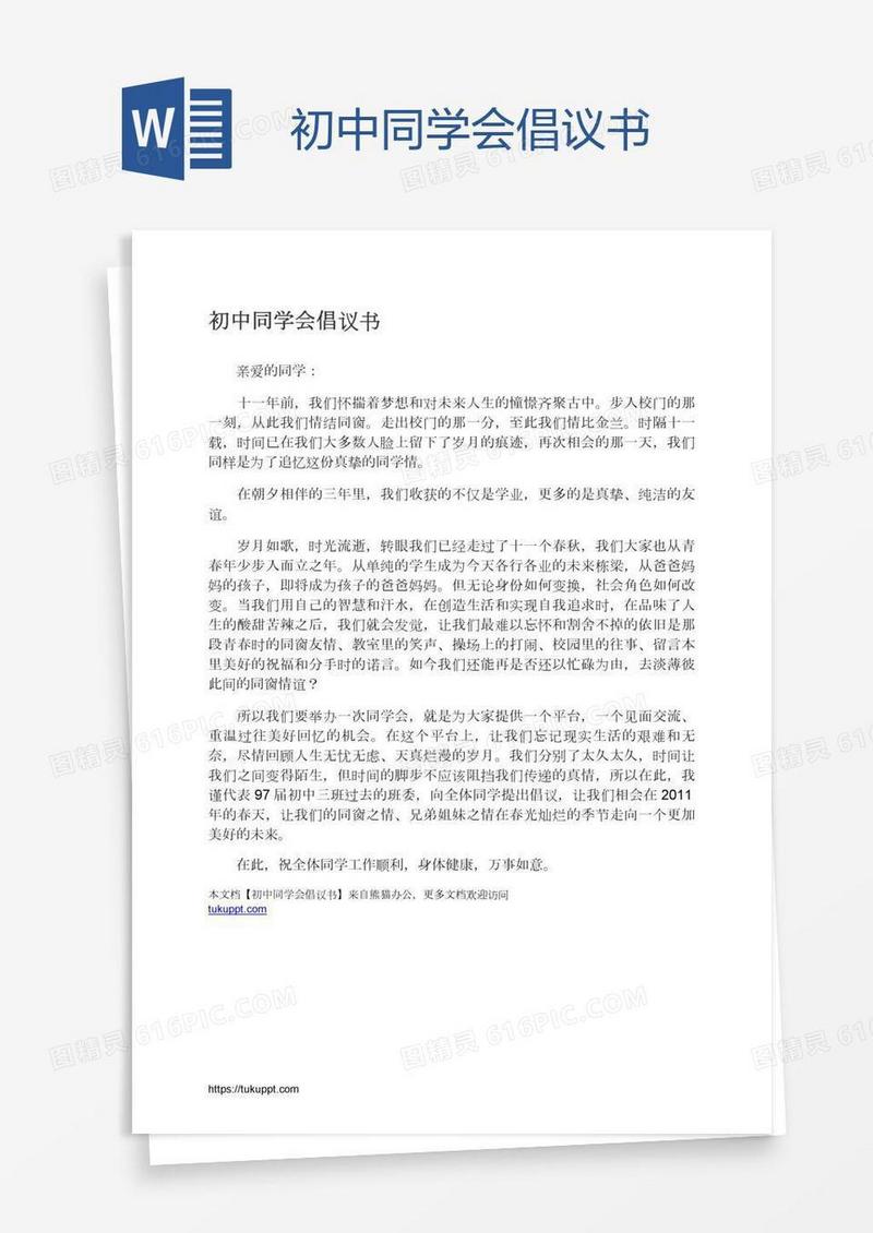 初中同学会倡议书