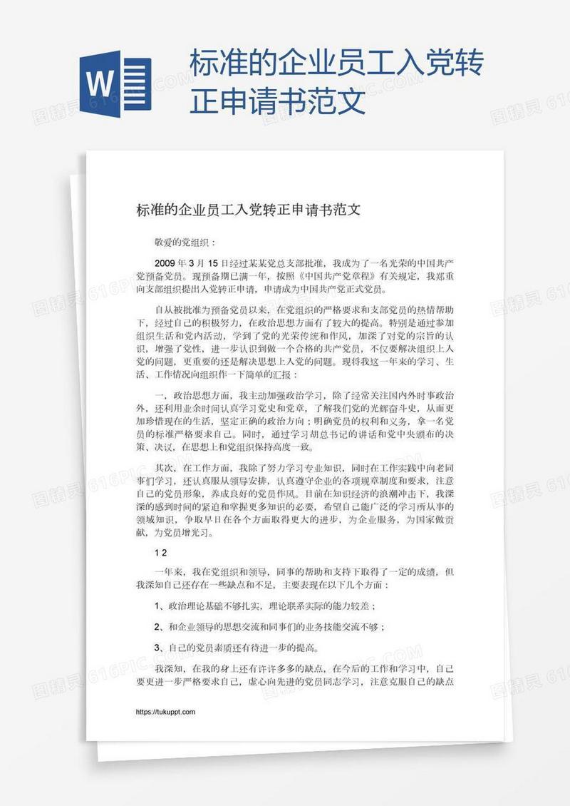标准的企业员工入党转正申请书范文