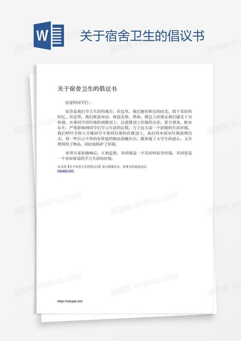 关于宿舍卫生的倡议书