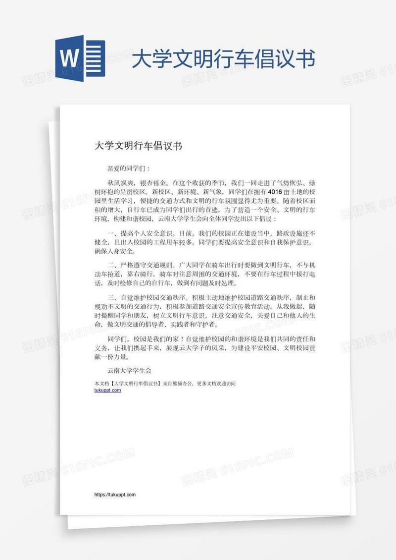 大学文明行车倡议书
