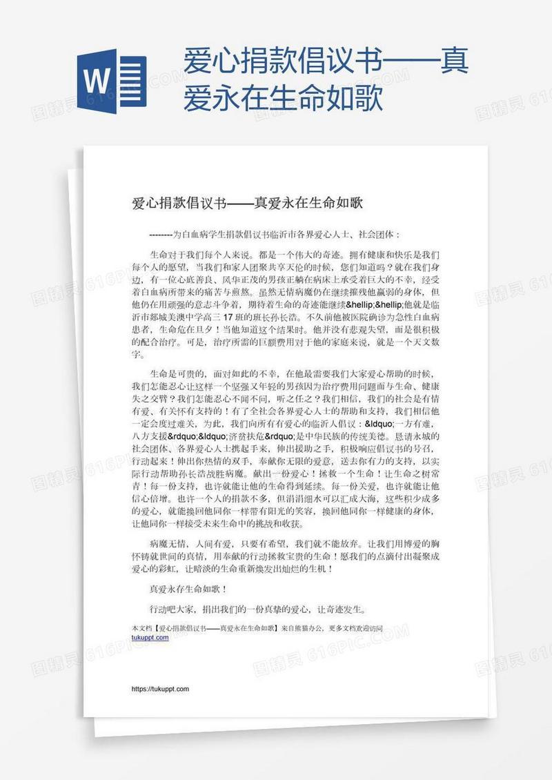 爱心捐款倡议书——真爱永在生命如歌