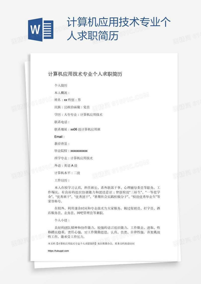 计算机应用技术专业个人求职简历